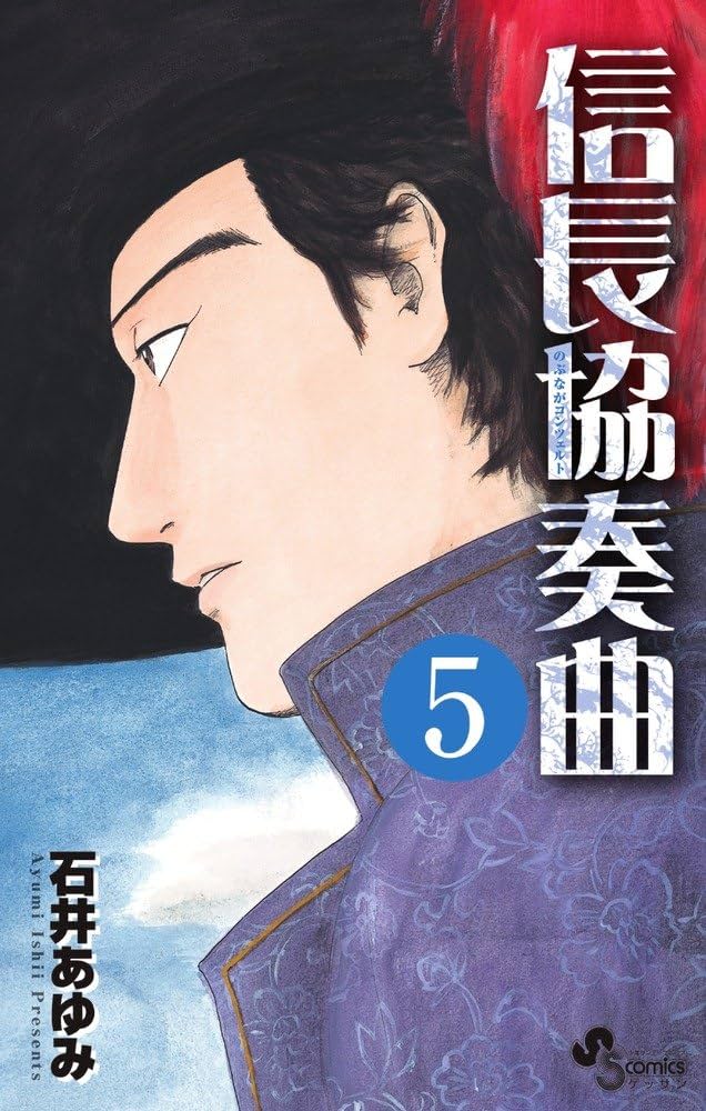 信長協奏曲(コンツェルト)1～4 6～14 5巻なし Amazon.co.jp: 信長協奏曲 (5) (ゲッサン少年サンデーコミックス